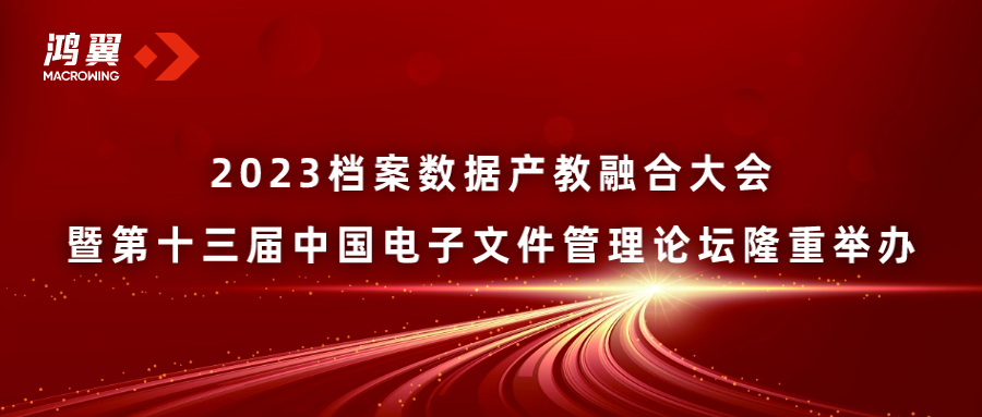 2023档案数据产教融合大会暨第十三届中国电子文件管理论坛隆重举办