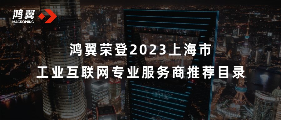 鸿翼荣登2023上海市工业互联网专业服务商推荐目录
