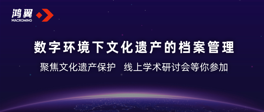 聚焦文化遗产保护丨《数字环境下文化遗产的档案管理》学术研讨会线上等你参加