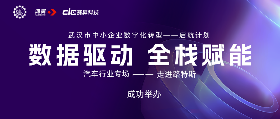 数据驱动 全栈赋能 | 武汉企业“数据管理能力成熟度模型”贯标沙龙之走进“路特斯”成功举办