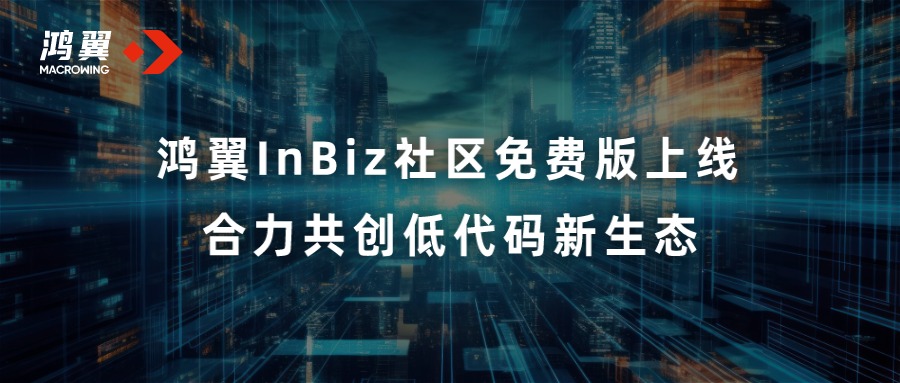 鸿翼InBiz社区免费版上线 合力共创低代码新生态