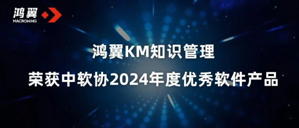 鸿翼KM知识管理荣获中软协2024年度优秀软件产品