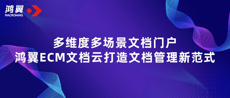 多维度多场景文档门户，鸿翼ECM文档云打造文档管理新范式