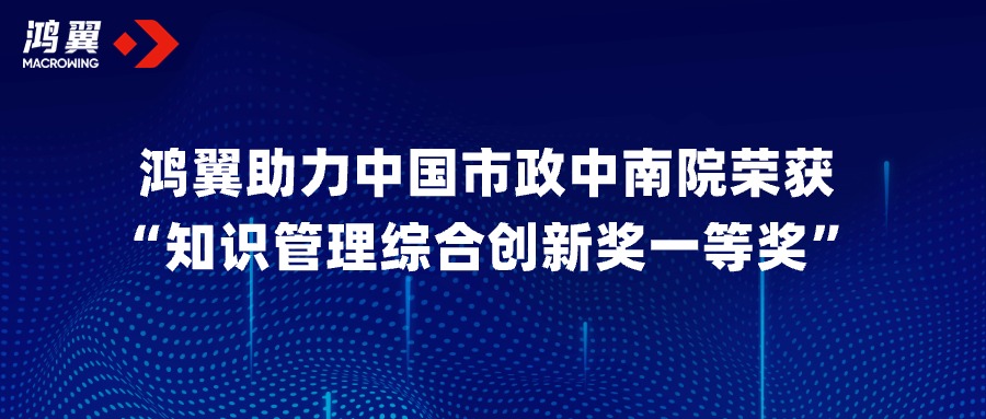 共创共赢！鸿翼助力中国市政中南院荣获“知识管理综合创新奖一等奖”！