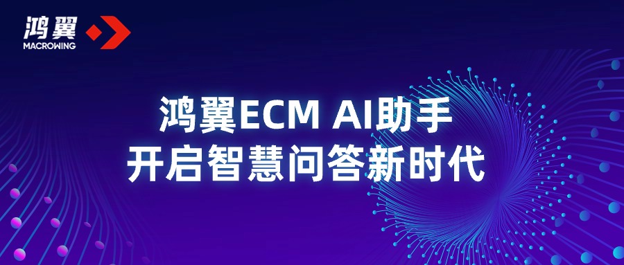 探索企业知识边界，鸿翼ECM AI助手开启智慧问答新时代