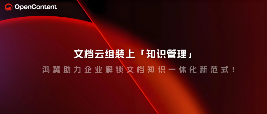文档云组装上「知识管理」，鸿翼助力企业解锁文档知识一体化新范式！
