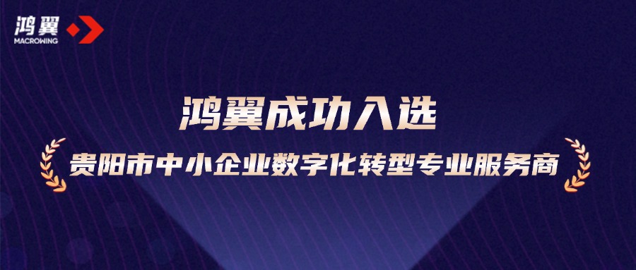 助力加“数”转型！鸿翼成功入选贵阳市中小企业数字化转型专业服务商