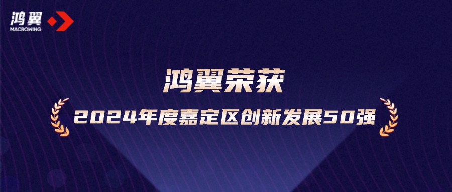 新年开新局！鸿翼荣获“2024年度嘉定区创新发展50强企业”