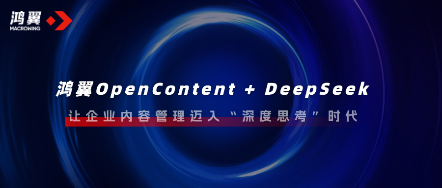 鸿翼OpenContent + DeepSeek，让企业内容管理迈入“深度思考”时代！