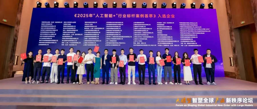 鸿翼&鸿翼医药亮相2025 WAIC，AI 创新实践入围《2025年“人工智能+”行业标杆案例荟萃》