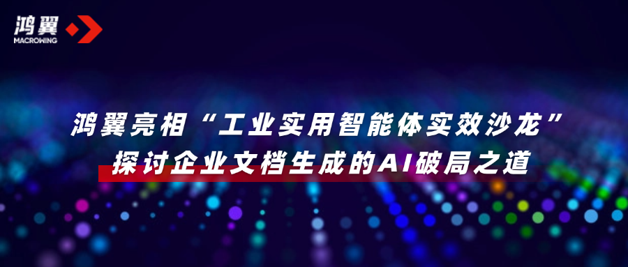 鸿翼亮相“工业实用智能体实效沙龙”，探讨企业文档生成的AI破局之道