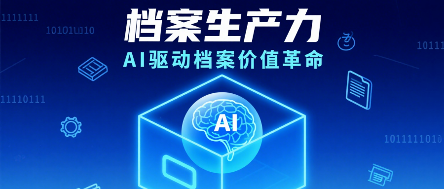 当档案遇上 AI：从 