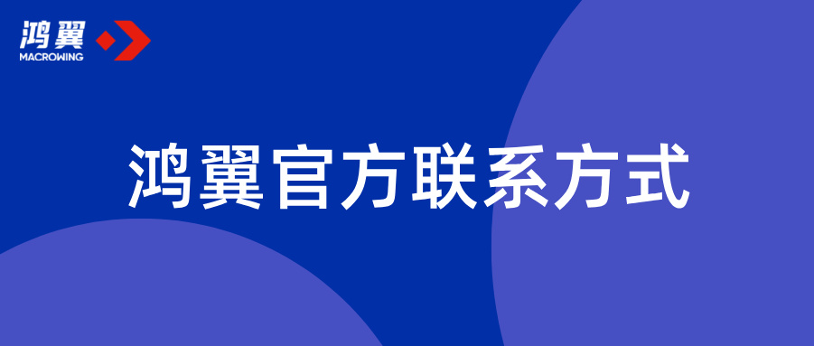 上海鸿翼软件技术股份有限公司官方联系方式