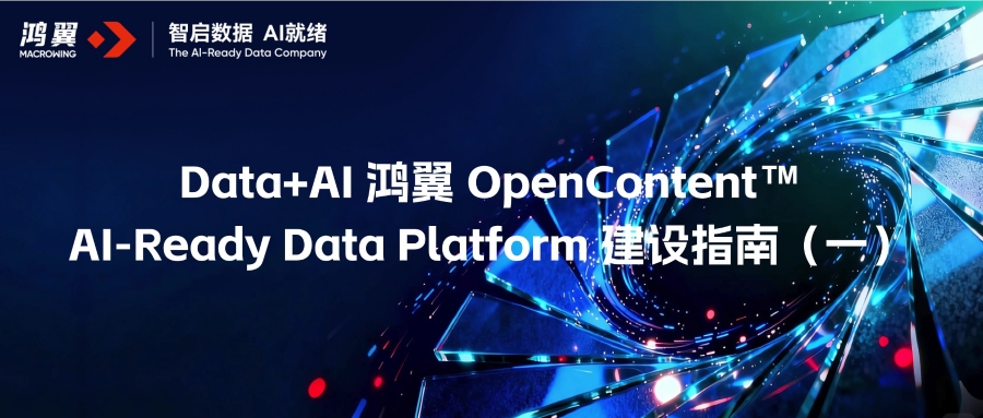 Data+AI 鸿翼OpenContent™ AI-Ready Data Platform 建设指南（一）