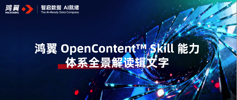 鸿翼 OpenContent™ Skill 能力体系全景解读