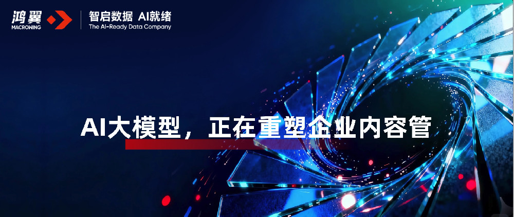 AI大模型,正在重塑企业内容管理的未来