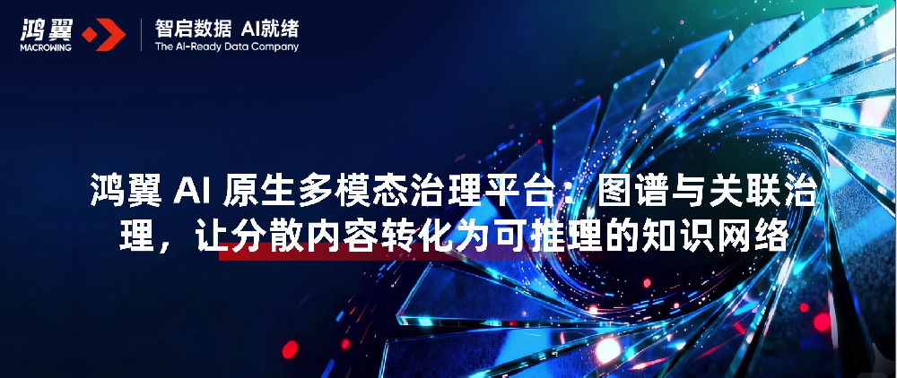 鸿翼 AI 原生多模态治理平台:图谱与关联治理,让分散内容转化为可推理的知识网络