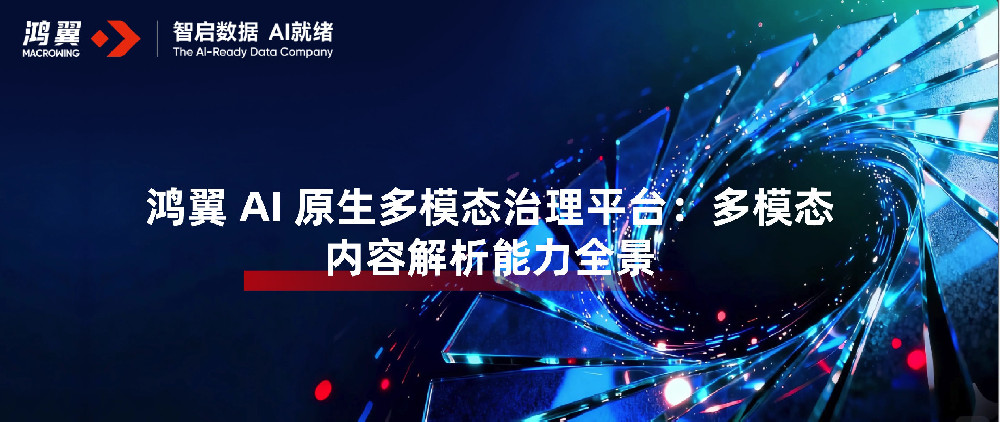 鸿翼 AI 原生多模态治理平台:多模态内容解析能力全景