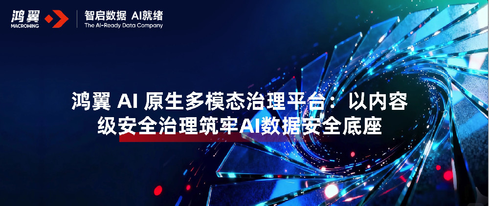 鸿翼 AI 原生多模态治理平台:以内容级安全治理筑牢AI数据安全底座