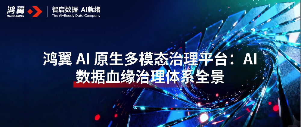 鸿翼 AI 原生多模态治理平台:AI数据血缘治理体系全景