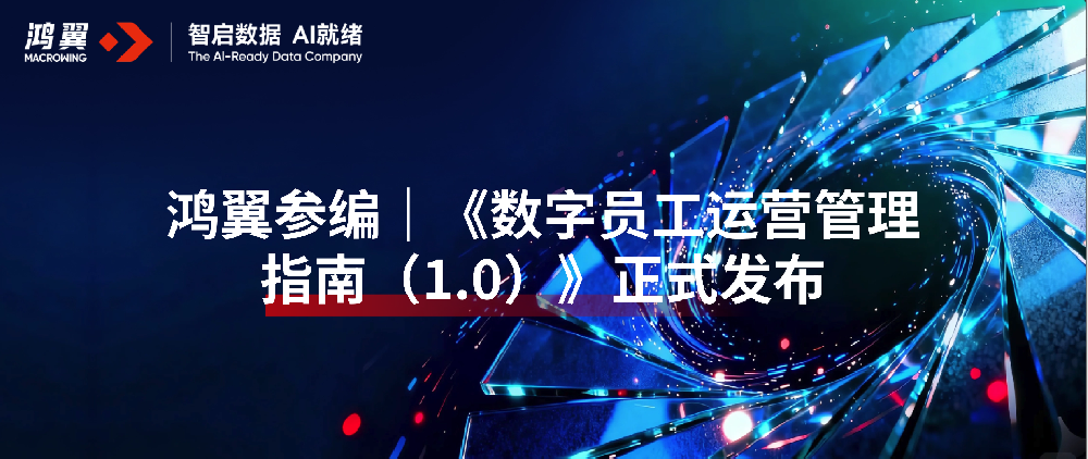 鸿翼参编|《数字员工运营管理指南(1.0)》正式发布