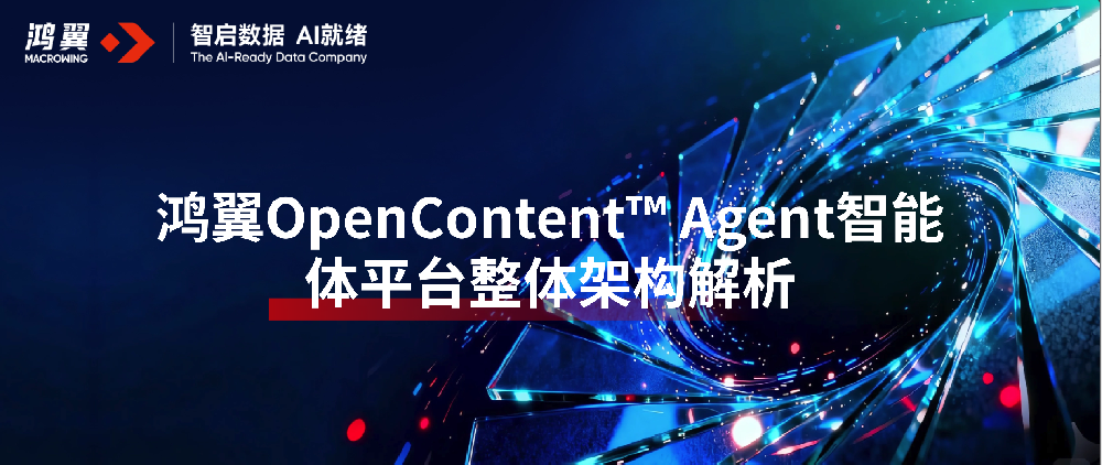 鸿翼OpenContent™ Agent智能体平台整体架构解析