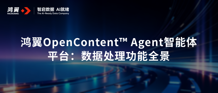 鸿翼OpenContent™ Agent智能体平台:数据处理功能全景