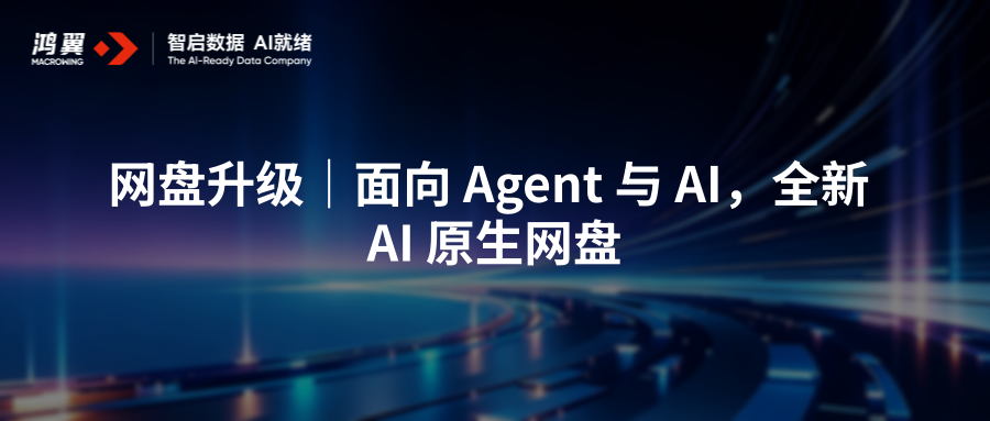 网盘升级｜面向 Agent 与 AI，全新 AI原生网盘