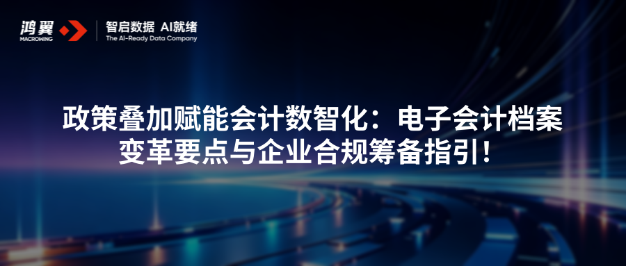 政策叠加赋能会计数智化：电子会计档案变革要点与企业合规筹备指引！