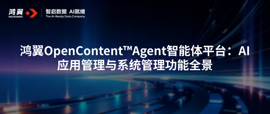 鸿翼OpenContent™Agent智能体平台：AI应用管理与系统管理功能全景