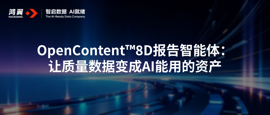 OpenContent™8D报告智能体：让质量数据变成AI能用的资产