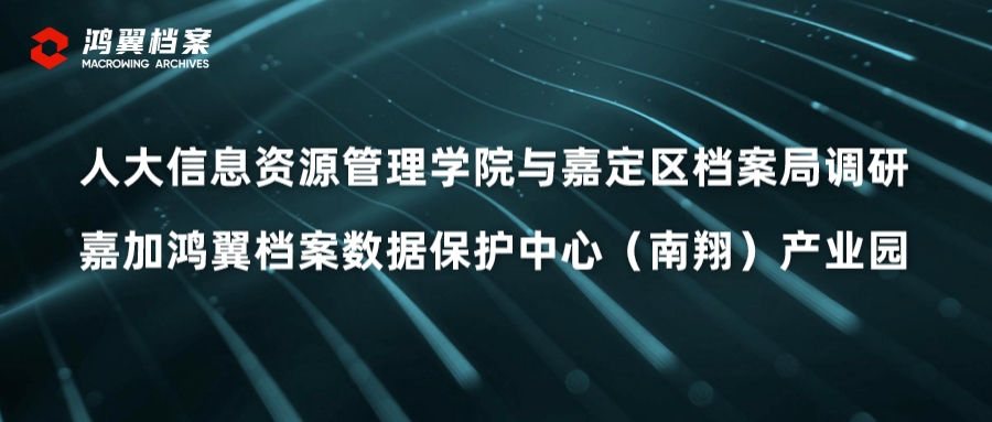 人大信息资源管理学院与嘉定区档案局调研嘉加鸿翼档案数据保护中心（南翔）产业园